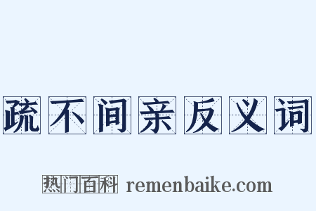疏不间亲反义词是什么意思的图片